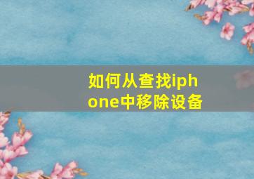 如何从查找iphone中移除设备