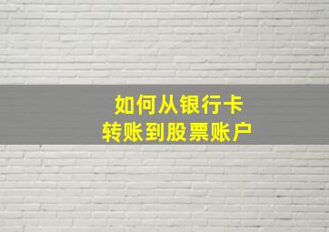 如何从银行卡转账到股票账户