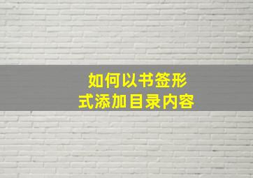 如何以书签形式添加目录内容