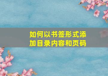 如何以书签形式添加目录内容和页码