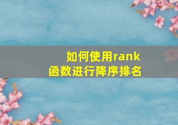 如何使用rank函数进行降序排名