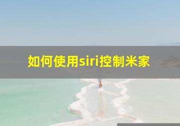 如何使用siri控制米家