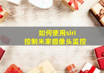 如何使用siri控制米家摄像头监控