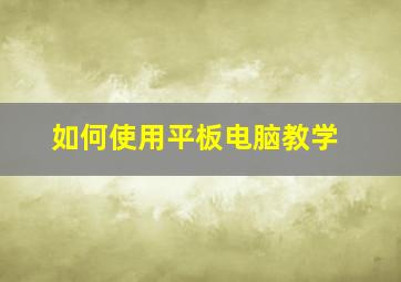 如何使用平板电脑教学