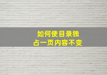 如何使目录独占一页内容不变