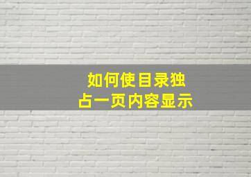 如何使目录独占一页内容显示