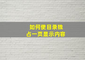 如何使目录独占一页显示内容