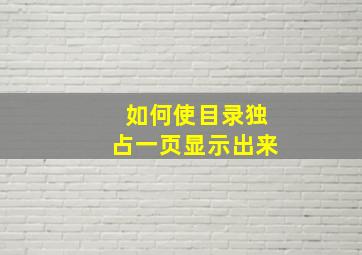 如何使目录独占一页显示出来