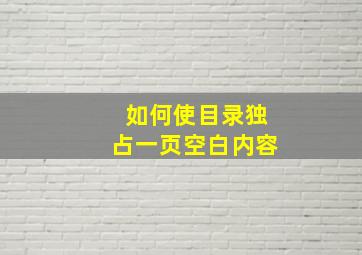 如何使目录独占一页空白内容