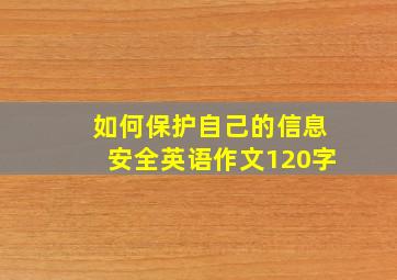 如何保护自己的信息安全英语作文120字