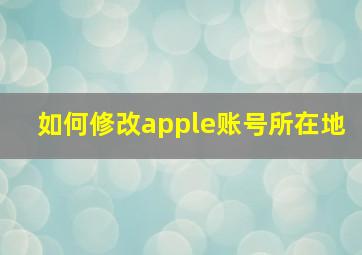 如何修改apple账号所在地