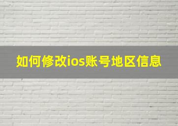 如何修改ios账号地区信息