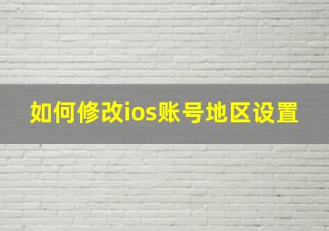 如何修改ios账号地区设置