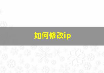 如何修改ip