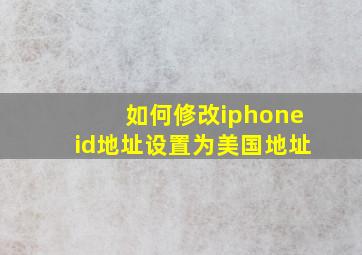 如何修改iphoneid地址设置为美国地址