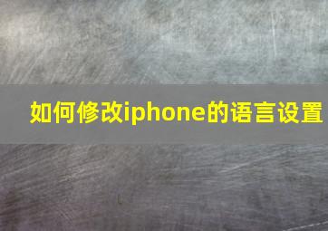 如何修改iphone的语言设置