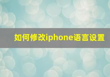 如何修改iphone语言设置