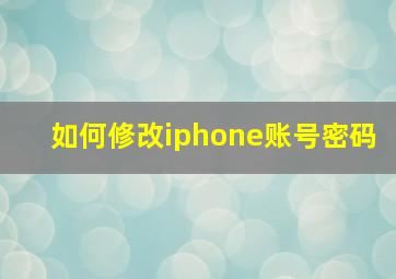 如何修改iphone账号密码