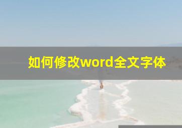 如何修改word全文字体