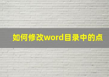 如何修改word目录中的点