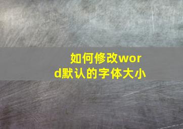 如何修改word默认的字体大小