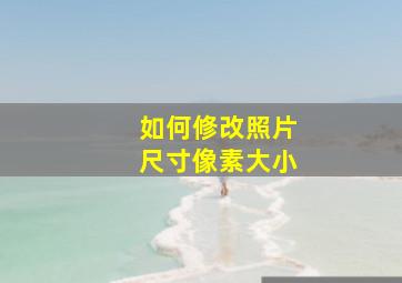 如何修改照片尺寸像素大小