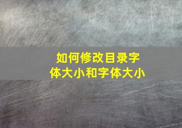 如何修改目录字体大小和字体大小