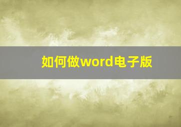 如何做word电子版