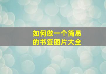 如何做一个简易的书签图片大全