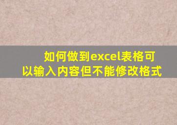 如何做到excel表格可以输入内容但不能修改格式