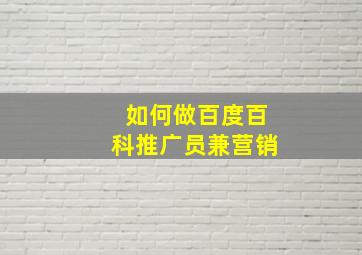 如何做百度百科推广员兼营销