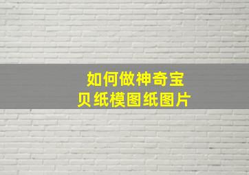 如何做神奇宝贝纸模图纸图片