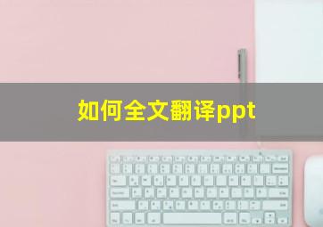 如何全文翻译ppt