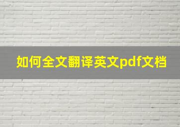 如何全文翻译英文pdf文档