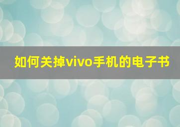 如何关掉vivo手机的电子书