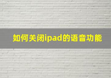 如何关闭ipad的语音功能