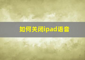 如何关闭ipad语音