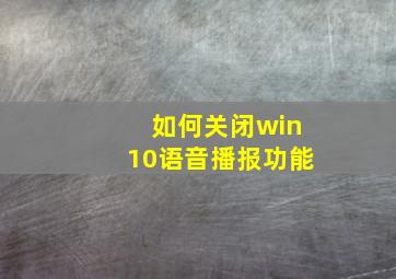 如何关闭win10语音播报功能