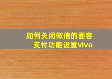 如何关闭微信的面容支付功能设置vivo