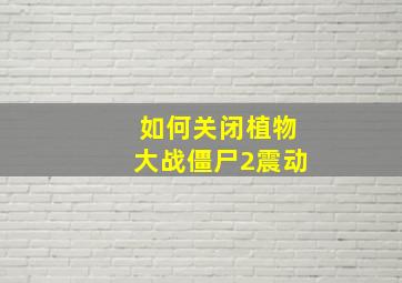 如何关闭植物大战僵尸2震动