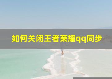 如何关闭王者荣耀qq同步