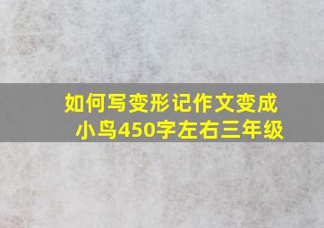 如何写变形记作文变成小鸟450字左右三年级