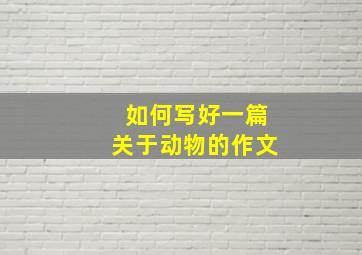 如何写好一篇关于动物的作文