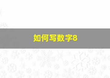 如何写数字8