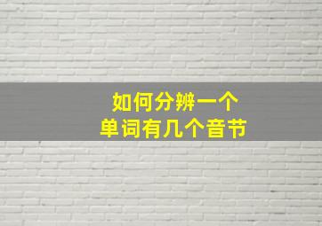 如何分辨一个单词有几个音节