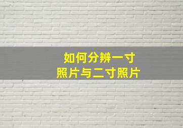 如何分辨一寸照片与二寸照片