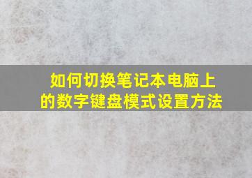 如何切换笔记本电脑上的数字键盘模式设置方法