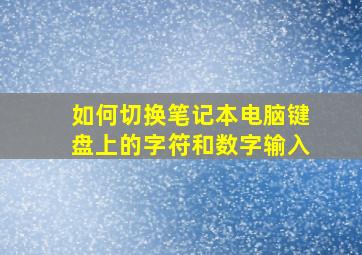 如何切换笔记本电脑键盘上的字符和数字输入