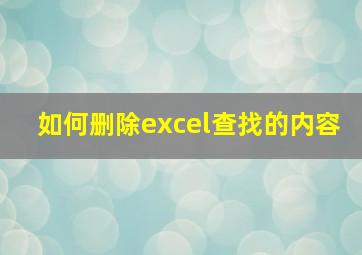 如何删除excel查找的内容