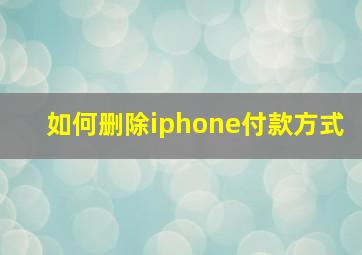 如何删除iphone付款方式